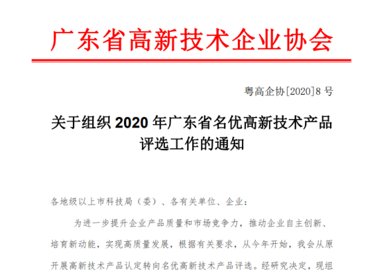 廣東高新技術協會通知 廣東高新技術協會通知